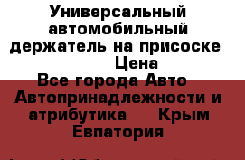 Универсальный автомобильный держатель на присоске Nokia CR-115 › Цена ­ 250 - Все города Авто » Автопринадлежности и атрибутика   . Крым,Евпатория